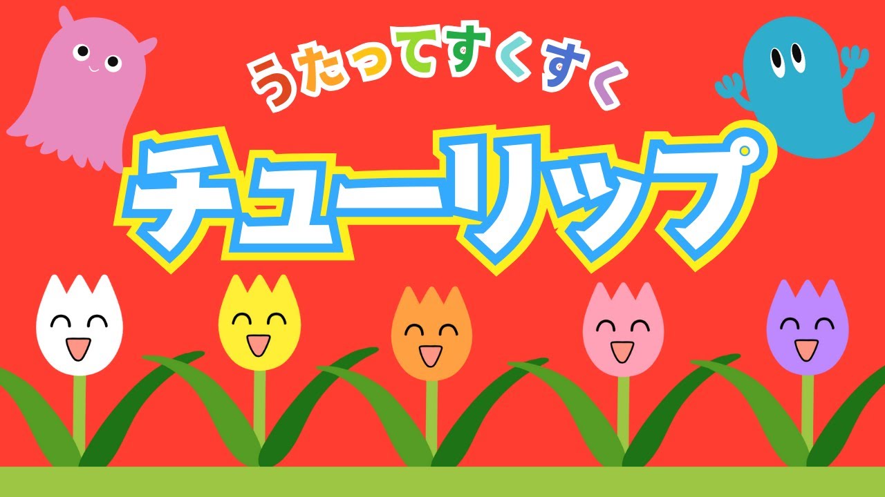 ♪チューリップ（歌詞付き）／赤ちゃんが喜ぶ／動くアニメーション／春の童謡