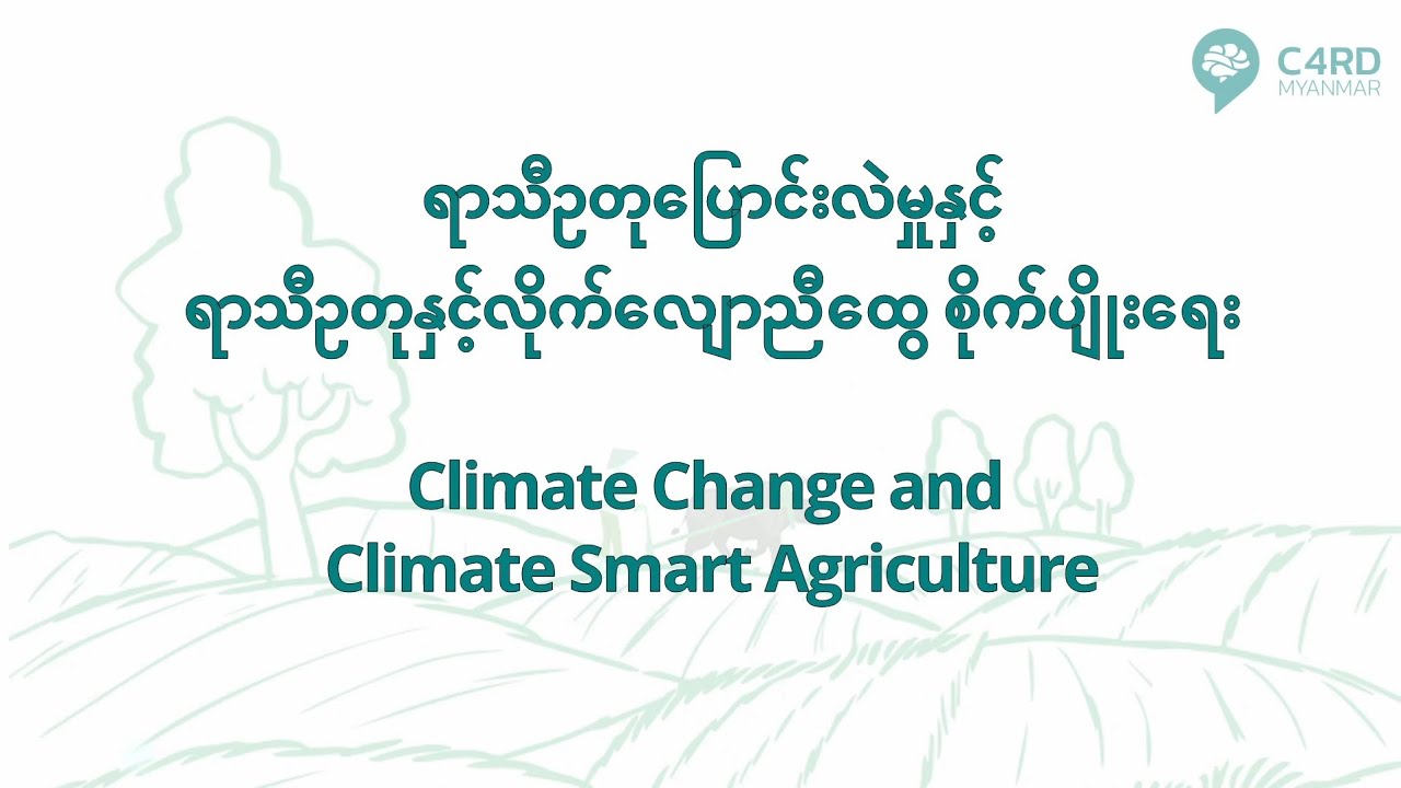 'ရာသီဥတုပြောင်းလဲမှုနှင့် ရာသီဥတုနှင့်လိုက်လျောညီထွေ စိုက်ပျိုးရေး'