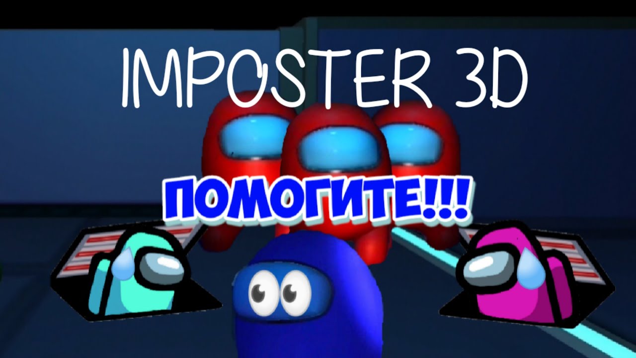 3 предателя vs 3 космонавта. ⚪Imposter 3D⚪