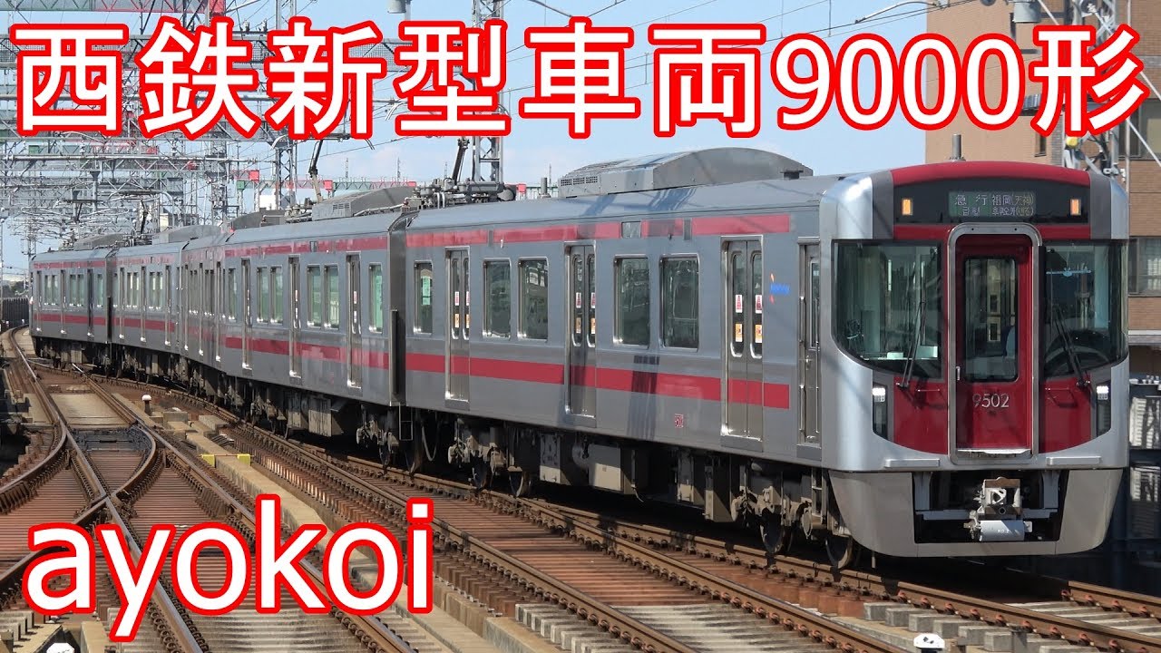 西鉄新型車両9000形 5両急行運用 【4K】