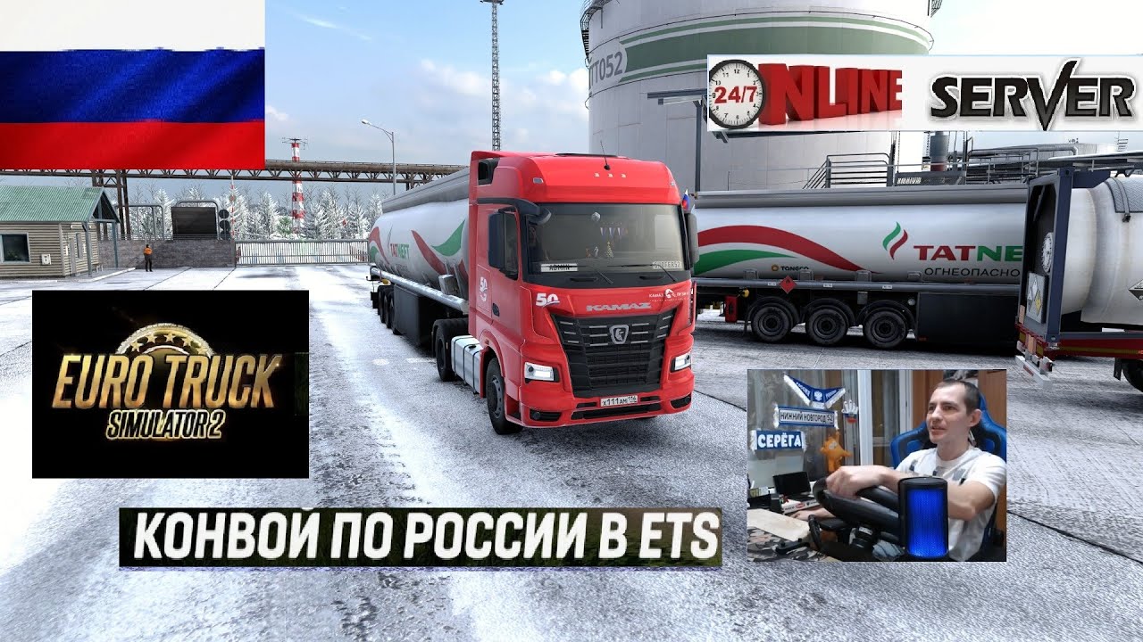 ETS2 1.57 РУССКАЯ СБОРКА КАРТ ● КОНВОИ ПО РОССИИ ● СЕРВЕР РАБОТАЕТ 24/7 ● ДАЛЬНОБОЙЩИКИ РУЛЬ MOZA
