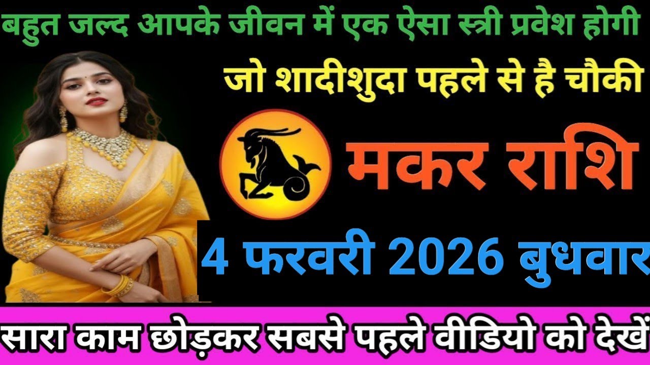 #मकर राशि वालों बहुत जल्द आपके जीवन मे एक ऐसा स्त्री प्रवेश होगा जो शादीशुदा पहले से ही है चौकी#