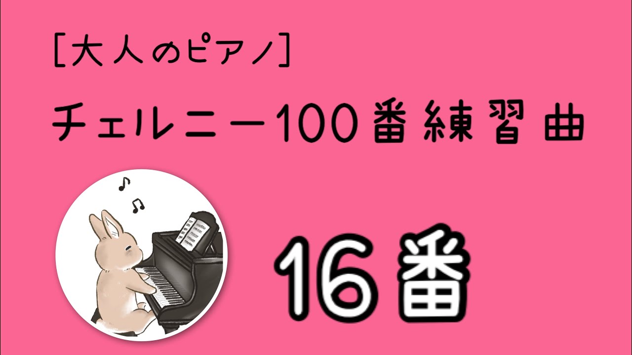 チェルニー100番練習曲-16番、練習方法を詳しく解説！