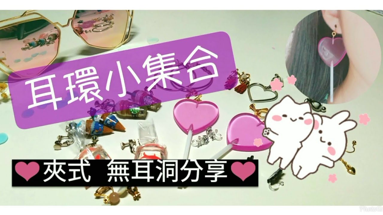 晴芸⛅夾式耳環小集合❤️無耳洞耳環控必看| Earrings Collection