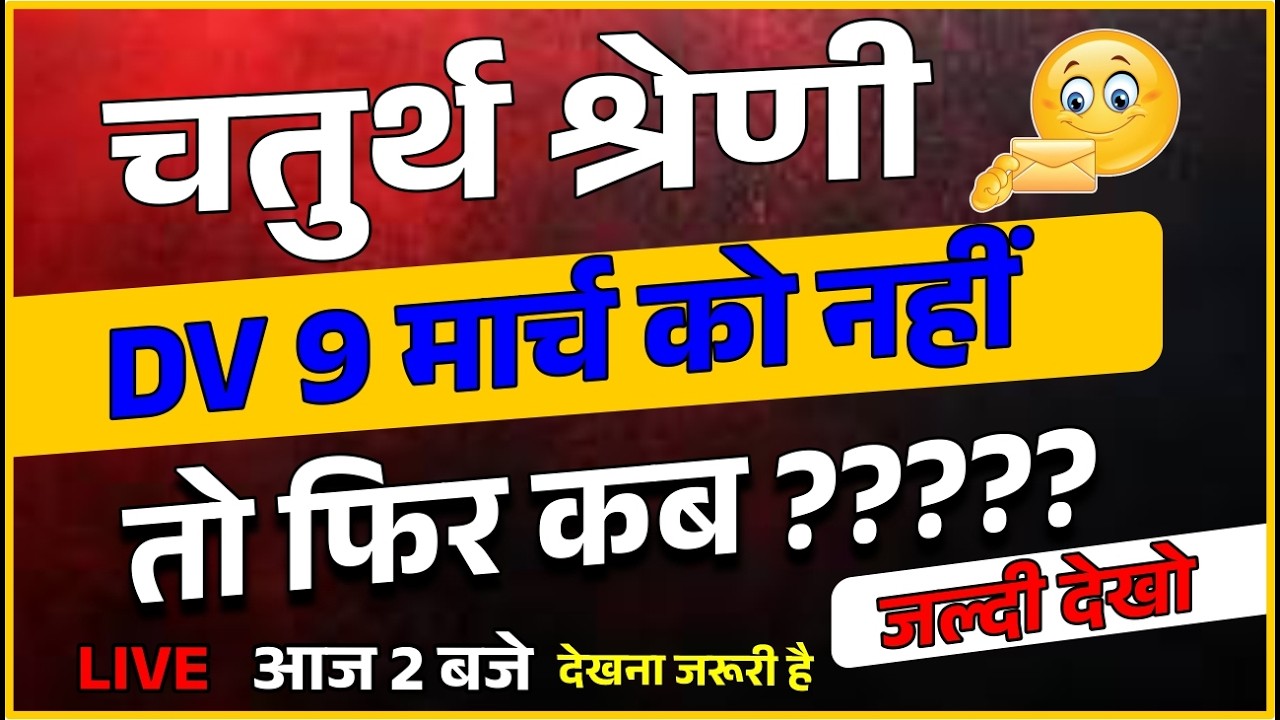चतुर्थ श्रेणी DV 9 मार्च को नहीं! अब कब आएगी नई तारीख? | बड़ी अपडेट