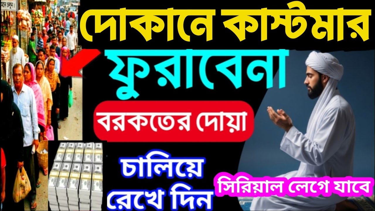 দোকানে কাস্টমার বাড়ানোর 6টি ব্যবসায় বরকতের দোয়া | দোকানে শুনুন, ইনশাআল্লাহ সবাই সিরিয়ালে আসবে