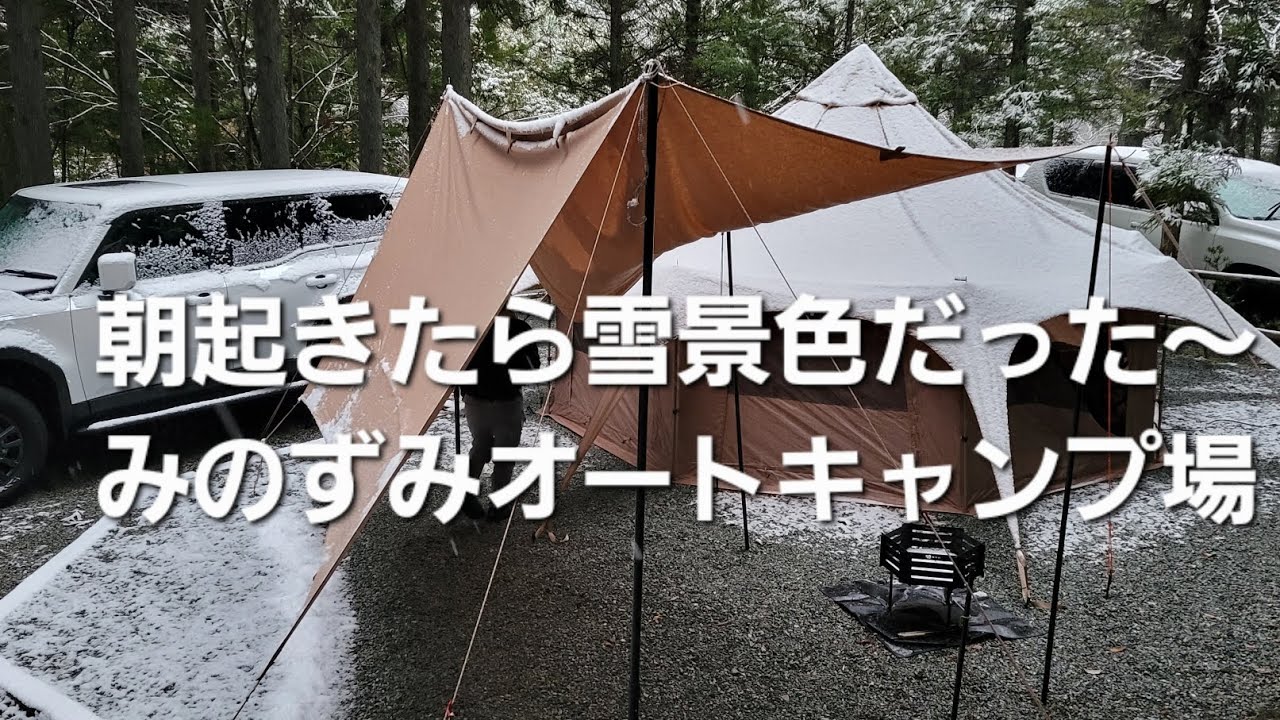 夫婦キャンプ　みのずみオートキャンプ場に行ったら　起きたら雪景色☃️