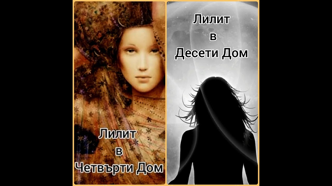 Черната Луна /Лилит в Четвърти и Десети дом на Хороскопа