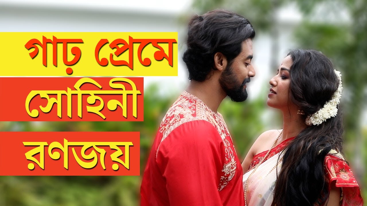Sohini Sarkar and Ranojoy Bishnu talk about their relationship
