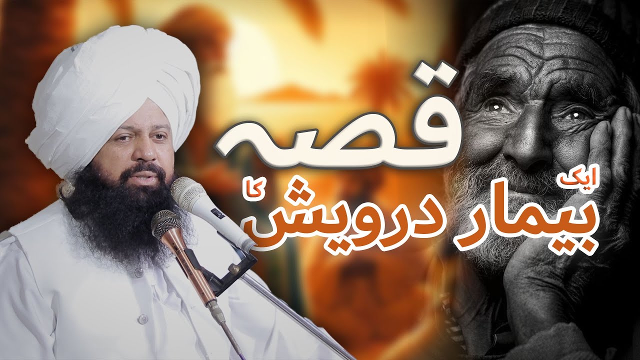 Qissa aik Bimar Darwaish ka!