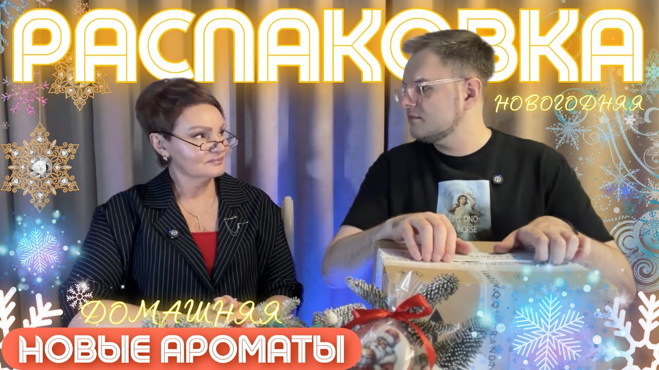 ПЕРВАЯ РАСПАКОВКА 2026 ❄️ / НОВЫЕ АРОМАТЫ / ЯНВАРСКИЙ ЗАКАЗ @Randewoo_shop  