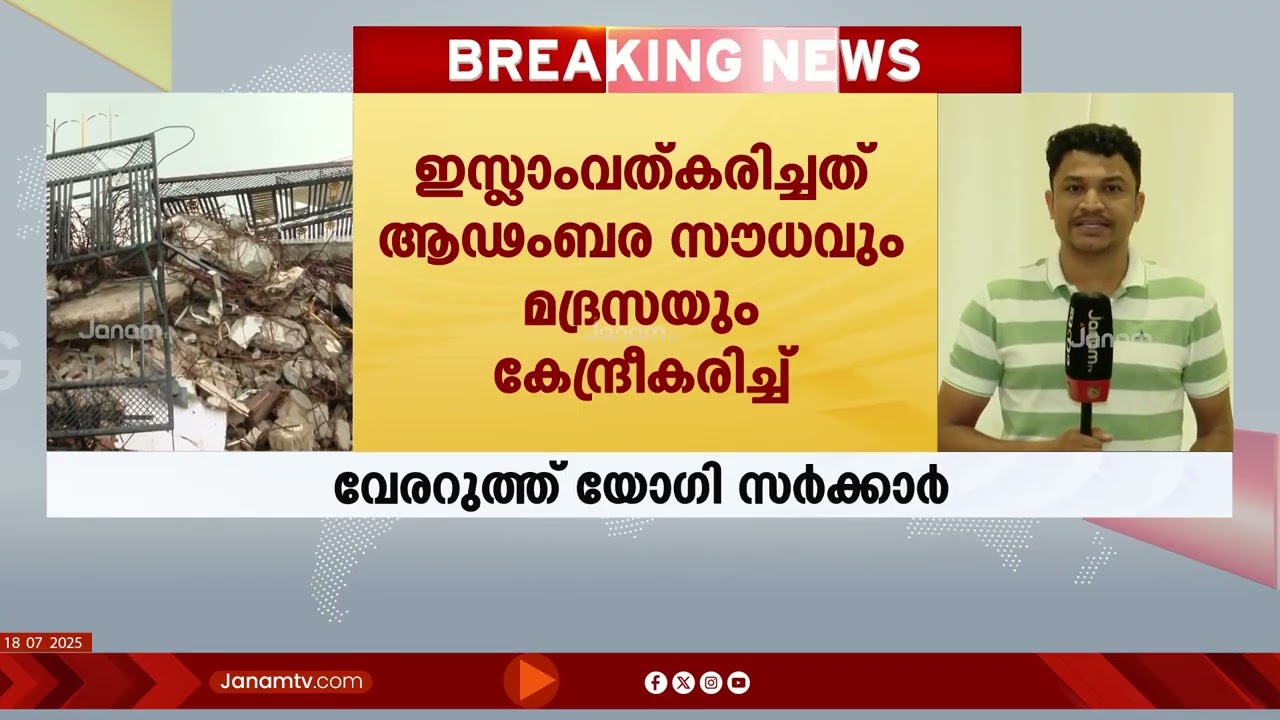 Uttar Pradesh മതപരിവർത്തന കേസ്: ചാങ്ങൂർ ബാബയുടെ കേന്ദ്രത്തിൽ ജനം ടിവി സംഘം | Yogi Adityanath