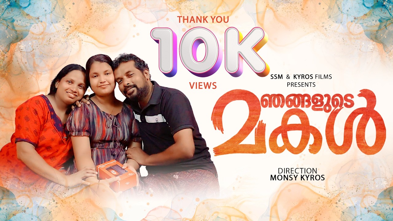 NJANGALUDE MAKAL | ഞങ്ങളുടെ മകൾ | MALAYALAM SHORTFILM | MONSY  | SOMAN CHAMAKKALA | SAAJU EZHUPUNNA