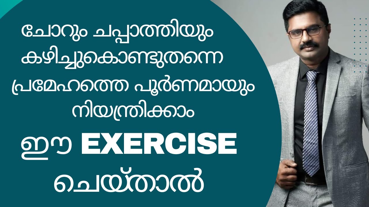 ചോറും ചപ്പാത്തിയും കഴിച്ചുകൊണ്ടുതന്നെ പ്രമേഹത്തെ പൂർണമായും നിയന്ത്രിക്കാം, ഈ exercise ചെയ്‌താൽ