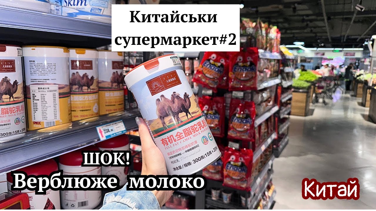ШОК! Що в цьому супермаркеті?! Верблюже молоко за 3100грн!