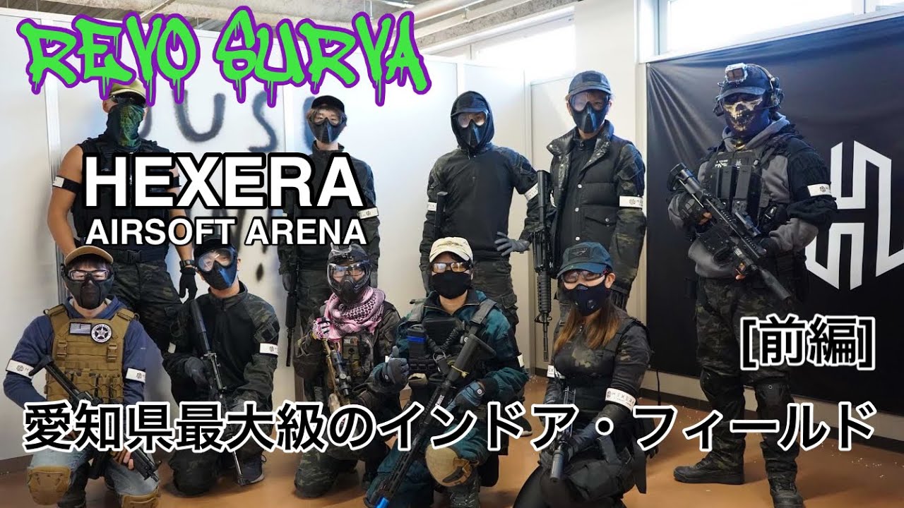 [サバゲー] REVO SURVA  HEXERA 愛知県最大級のインドア・フィールド[前編]