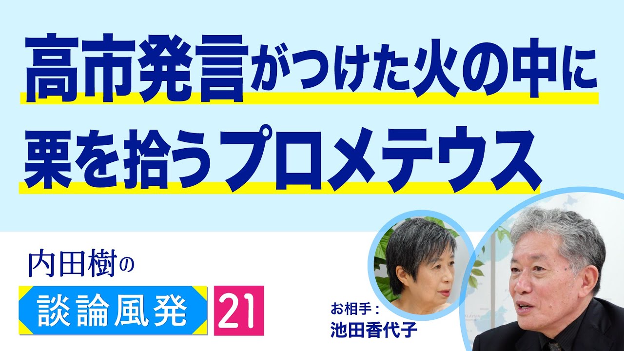 嫉妬に目が眩んだ恩知らずにはなりたくない【内田樹の談論風発21】