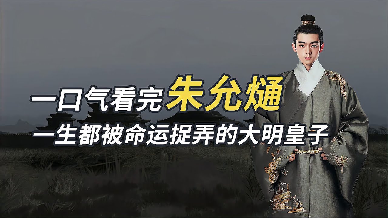 一口氣看完朱允熥，一生都被命運捉弄的大明皇子！