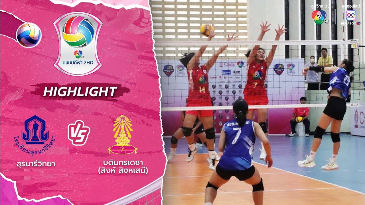 ไฮไลต์ : สุรนารีวิทยา 3-0 บดินทรเดชา (สิงห์ สิงหเสนี) | วอลเลย์บอล แชมป์กีฬา 7HD 2025
