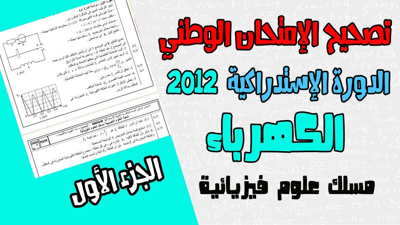 تصحيح الإمتحان الوطني 