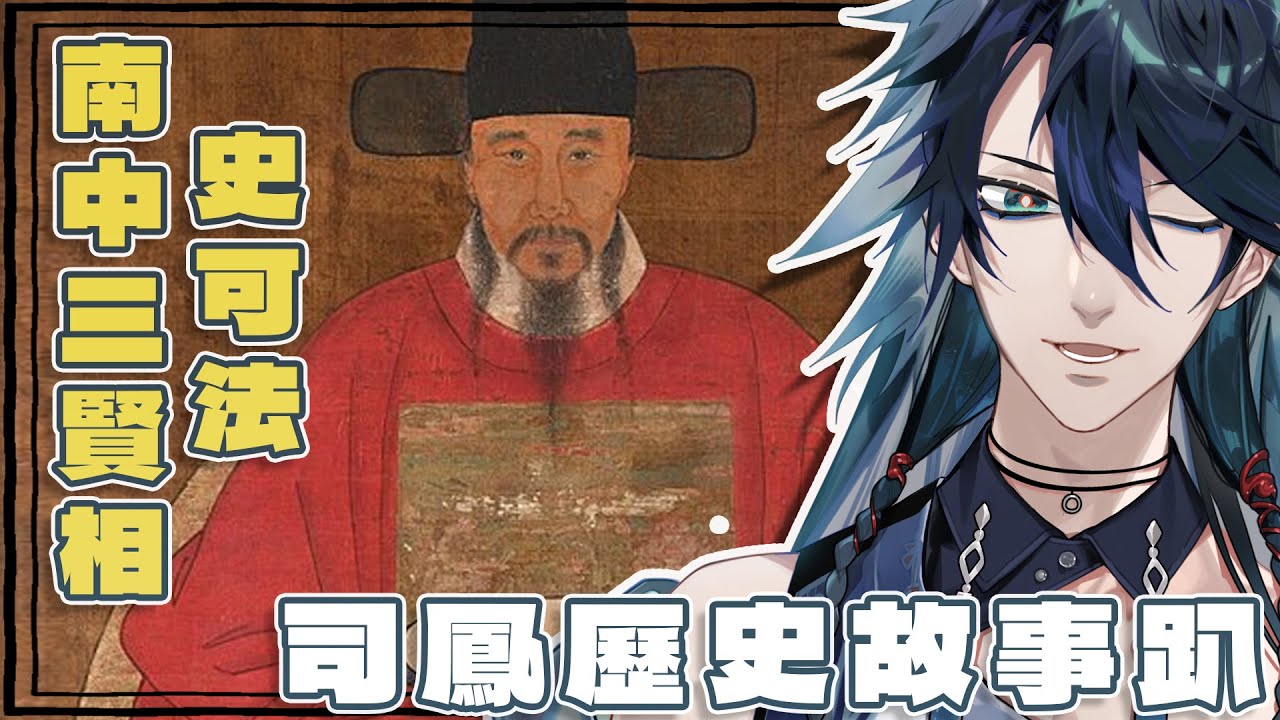 【司鳳歷史故事趴】南中三賢相：史可法【隆中閣_司鳳】