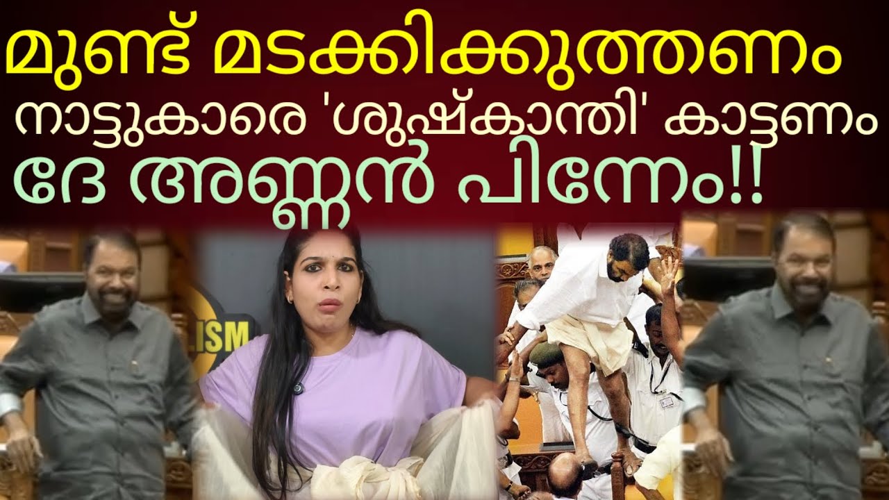 മുണ്ടു പൊക്കി നാട്ടുകാരെ വീണ്ടും 'ശുഷ്കാന്തി 'കാട്ടി കൊടുക്കാൻ ശിവൻകുട്ടി#vsivankutty 
