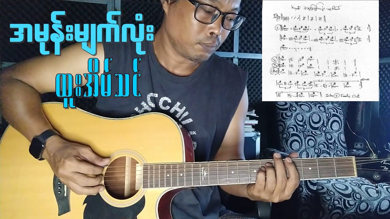 အမုန်းမျက်လုံး-ထူးအိမ်သင်
