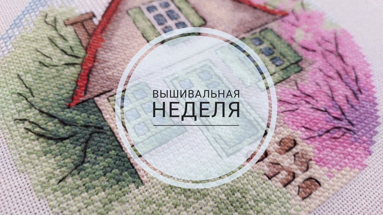 Вышивальная неделя. Финиши, старты. Покупки и подарки. Вышивальная встреча