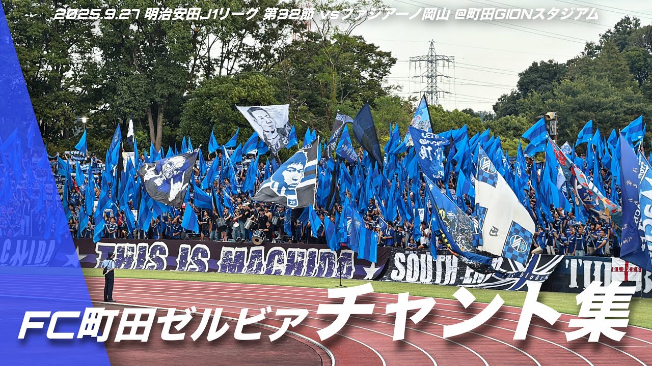【#zelvia】FC町田ゼルビア チャント集 | 2025.9.27 明治安田J1リーグ 第32節 vsファジアーノ岡山 @町田GIONスタジアム #町田ゼルビア #jleague