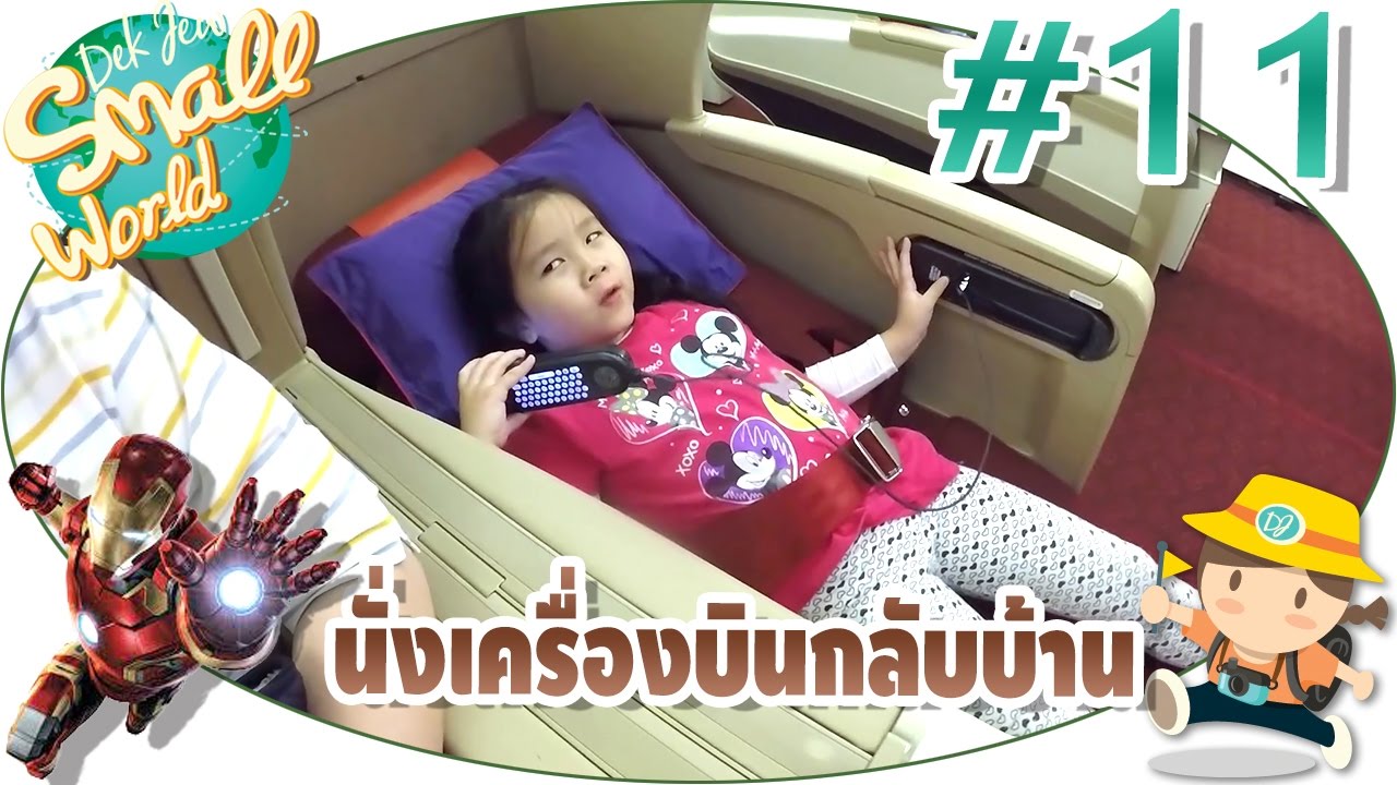 เด็กจิ๋ว@ห้องรับรองพิเศษ Hong Kong Airlines และนั่งเครื่องบินกลับบ้าน (Iron Man Experience#11)
