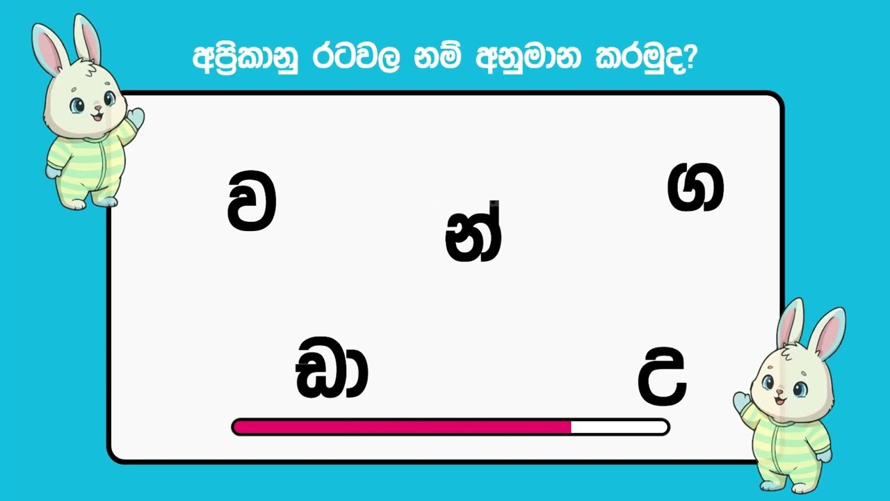 අද අප්‍රිකානු රටවල නම් අනුමාන කරමු | | තත්පර 7යි | Let's guess the names of African countries