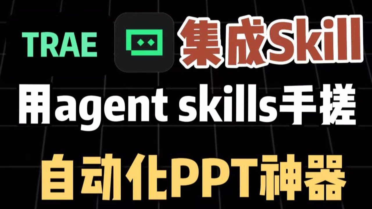 Agent Skills 手搓自动化PPT神器