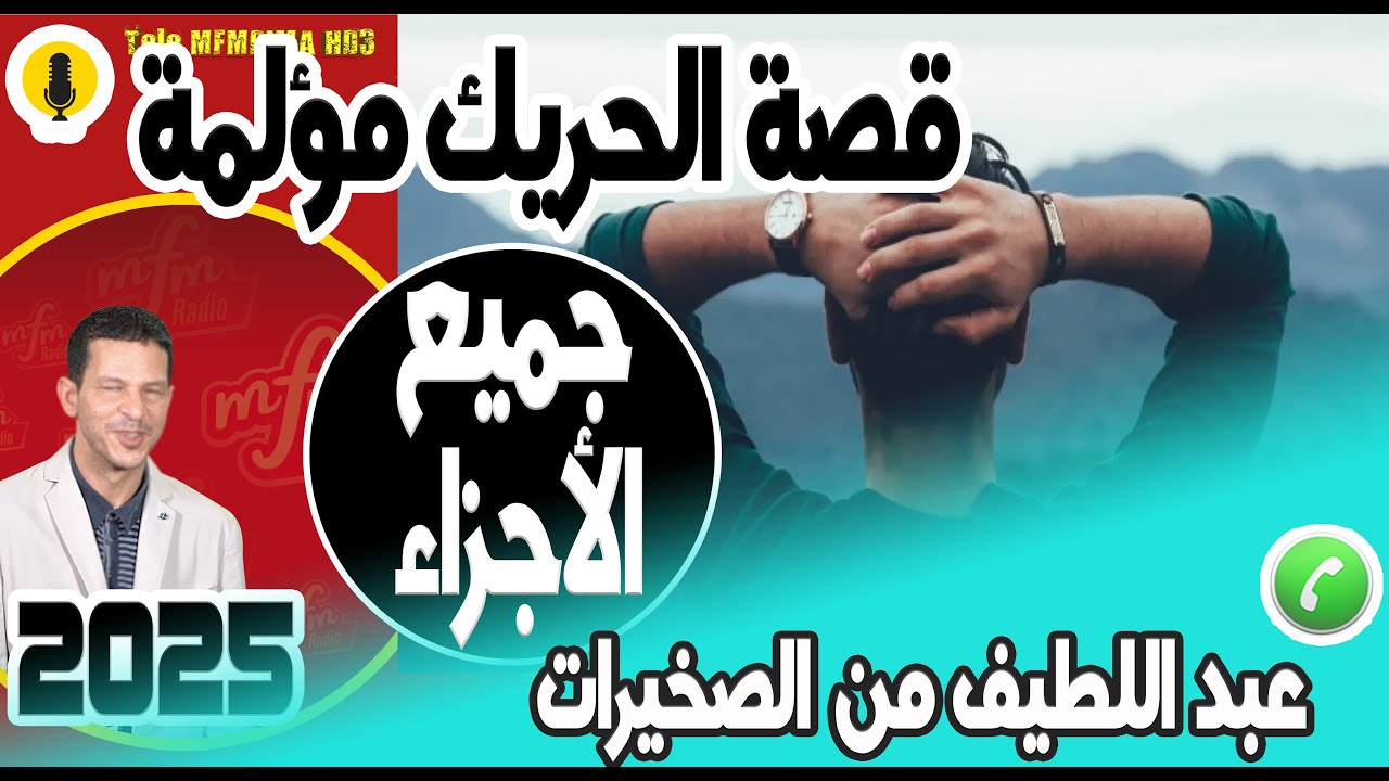 قصة الحريك مؤلمة (جميع الأجزاء) عبد اللطيف من الصخيرات 2026