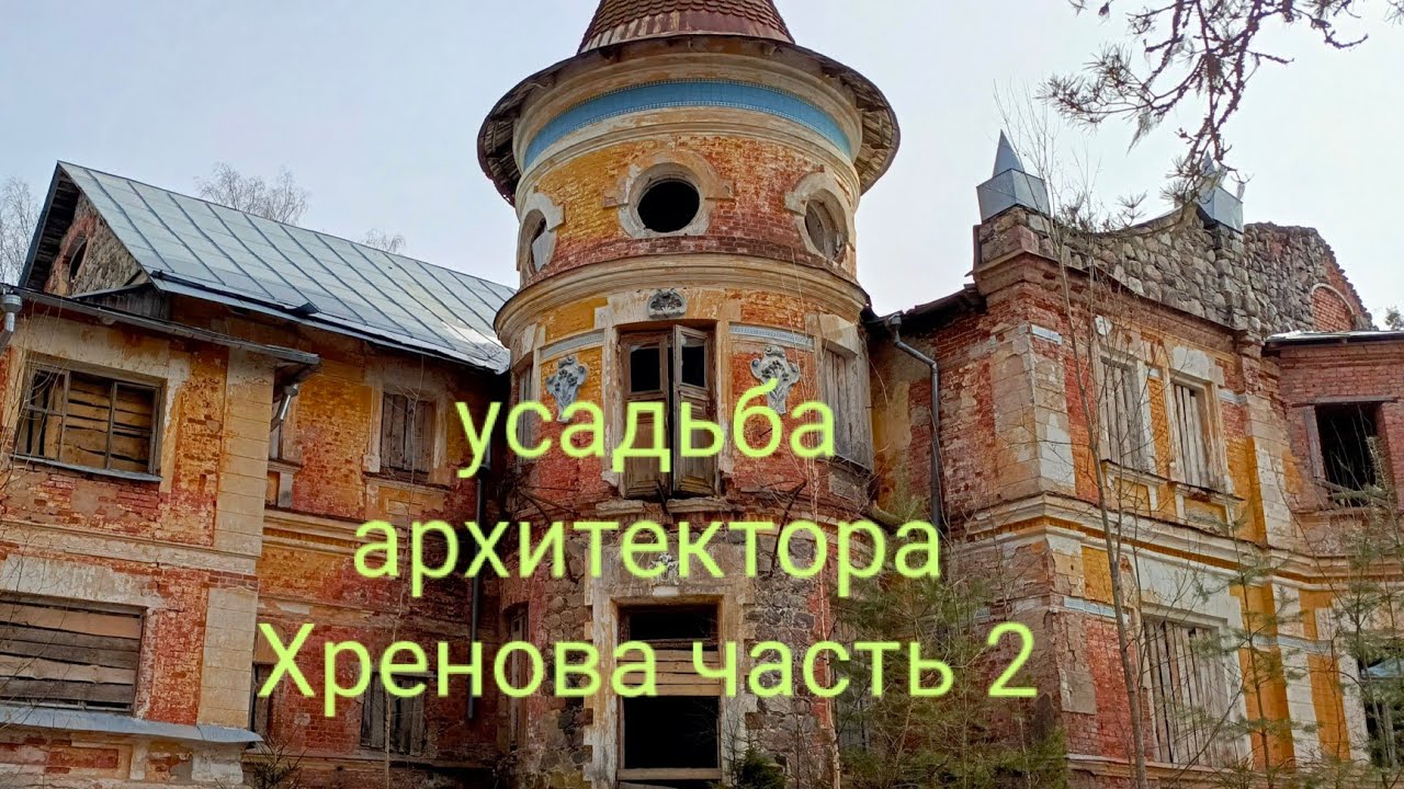 Заброшенная усадьба Заключье архитектора Хренова часть 2.