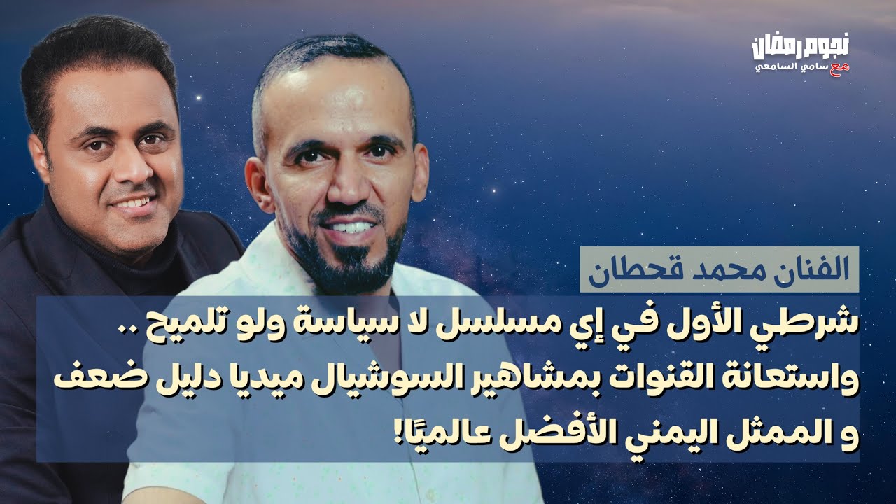  النجم محمد قحطان يكشف لجمهوره كثير من  تفاصيل مشواره الفني في حديث من القلب !!!