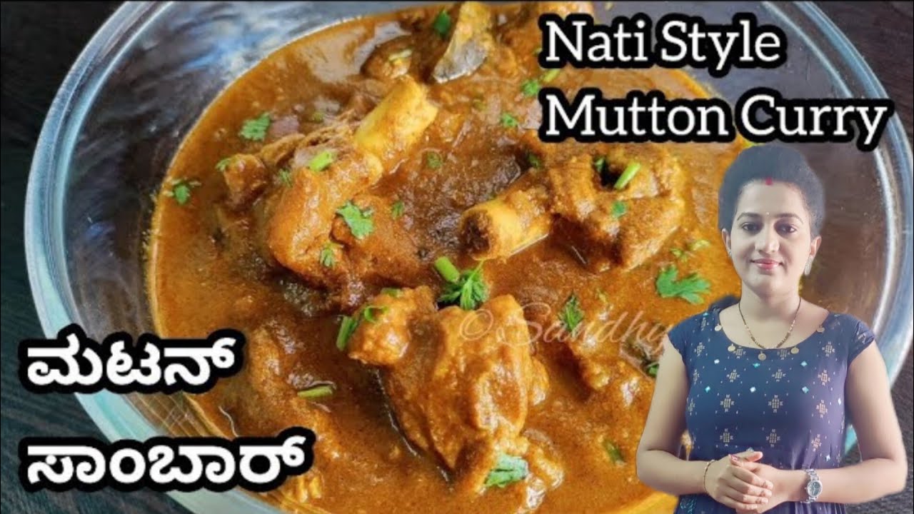 ನಾಟಿ ಸ್ಟೈಲ್ ಮಟನ್ ಸಾಂಬಾರ್ | Mutton sambar in kannada | mutton sambar recipe in kannada | mutton curry