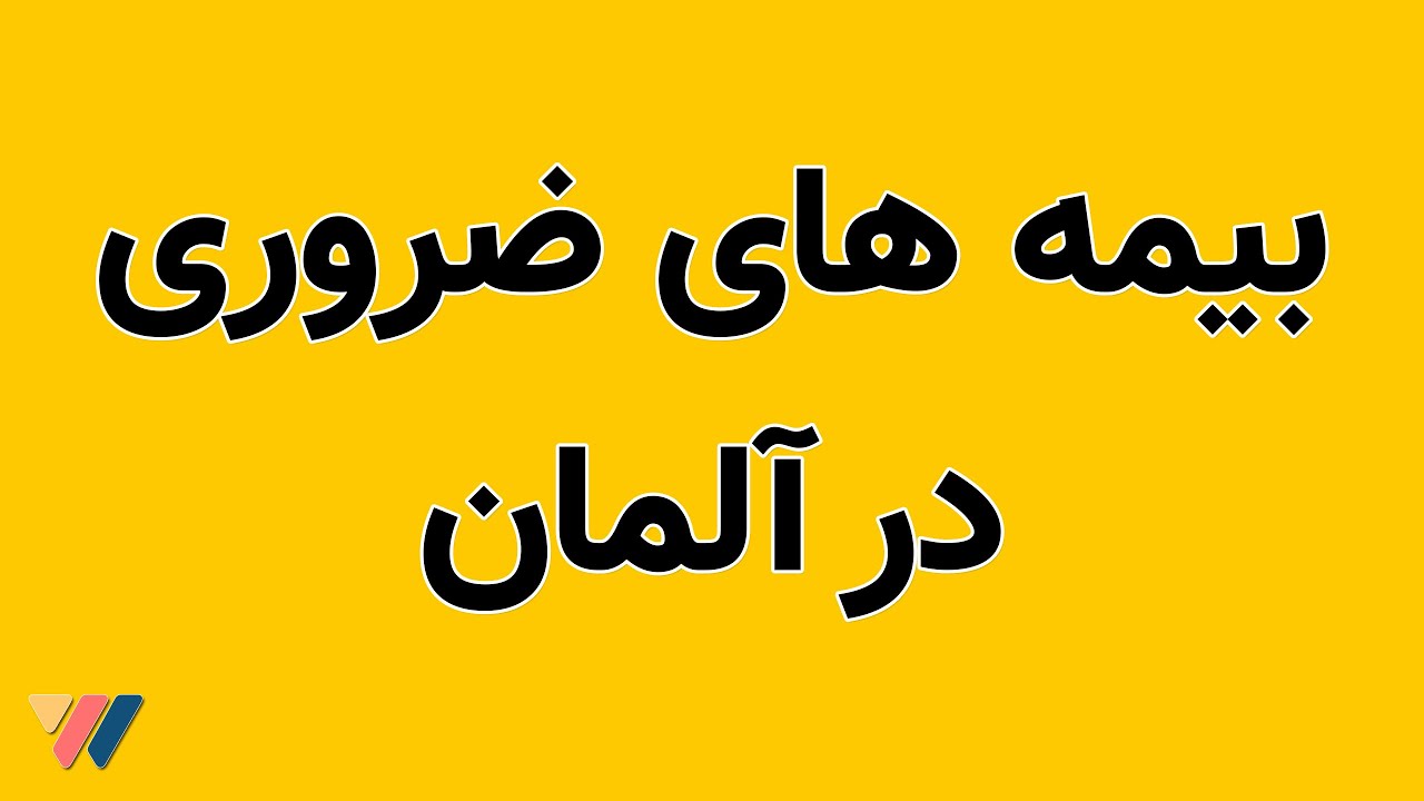 بیمه های ضروری در آلمان - #Sozialversicherung
