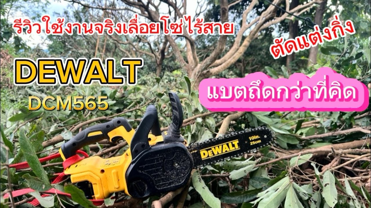รีวิวใช้งานจริงเลื่อยโซ่ไร้สาย DEWALT DCM565