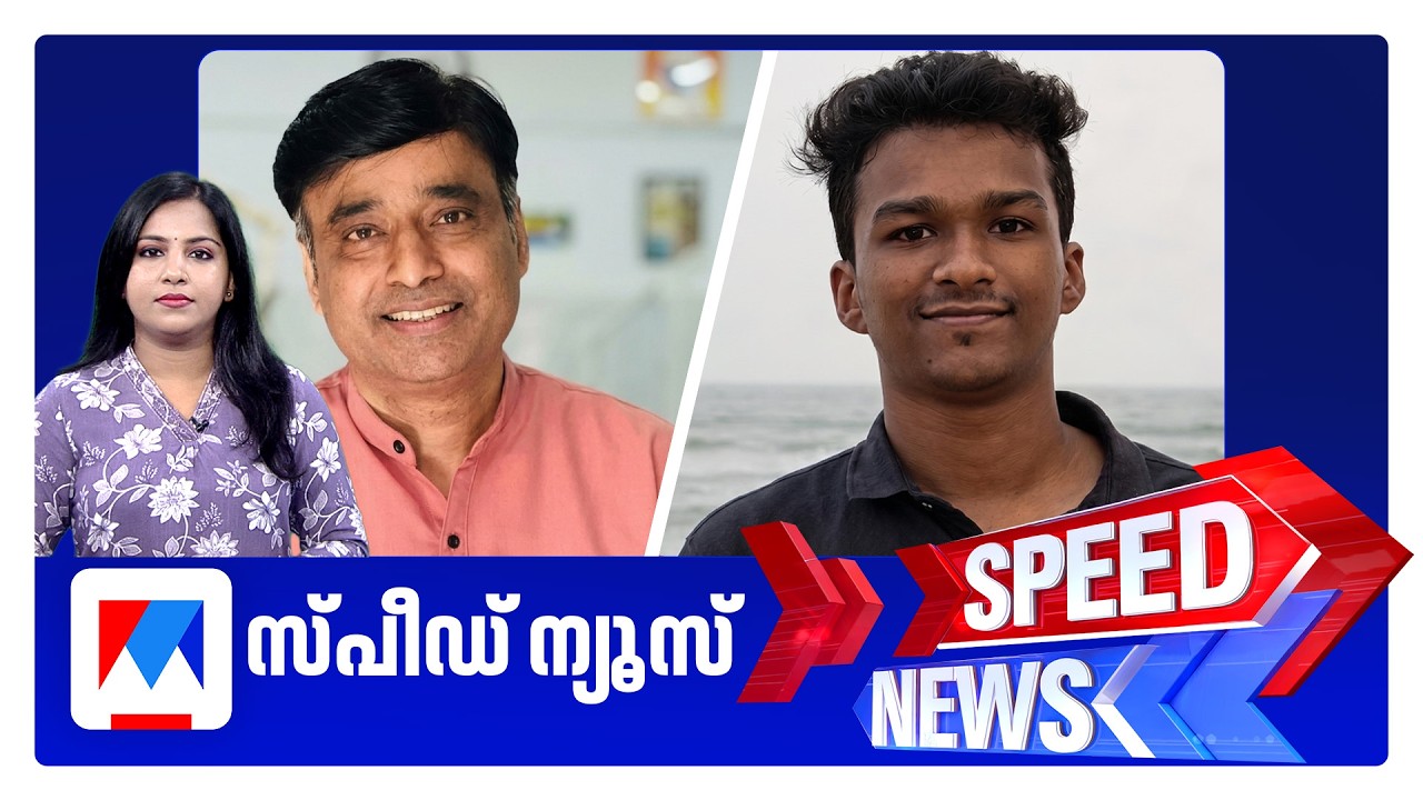 സ്പീഡ് ന്യൂസ് 6.30 PM, ഏപ്രില്&zwj; 14, 2026 | Speed News