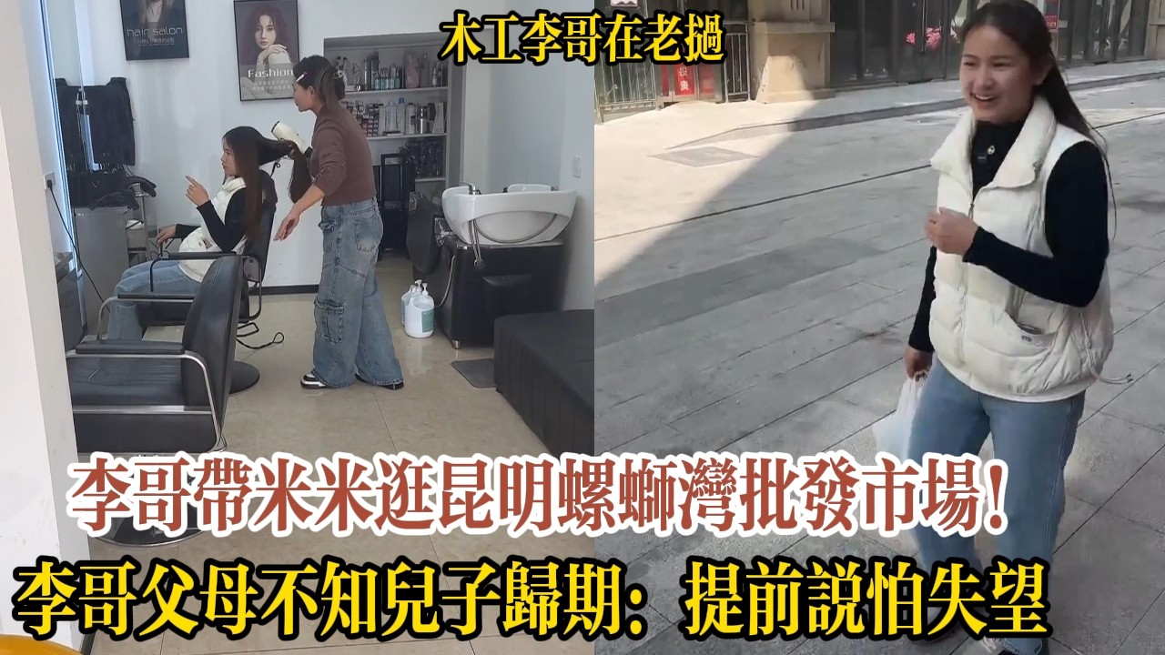 李哥帶米米逛昆明螺螄灣批發市場！李哥父母不知兒子歸期：提前說怕失望【木工李哥在老挝】