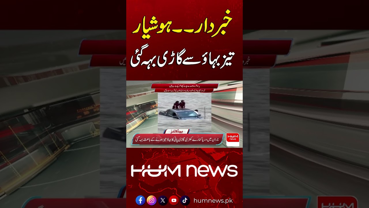 Vehicle Washed Away in Flash Flood | Hum News | Pakistan