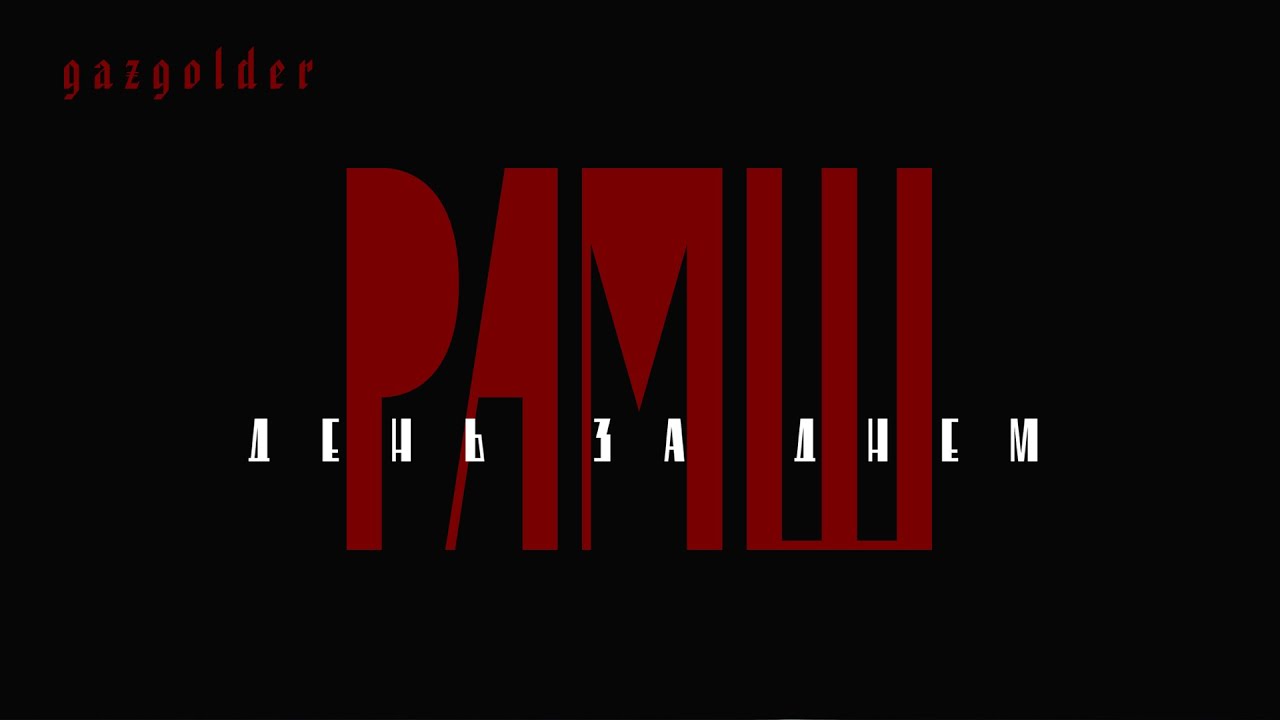 РАМШ - День за днём