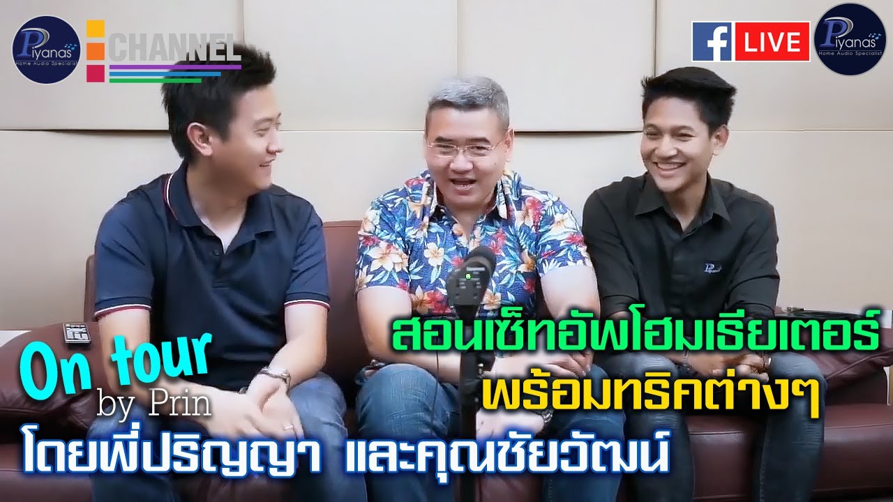 สอนเซ็ทอัพโฮมเธียเตอร์ (Home theater setup) พร้อมทริคต่างๆ โดยพี่ปริญญาและคุณชัยวัฒน์ Piyanas team