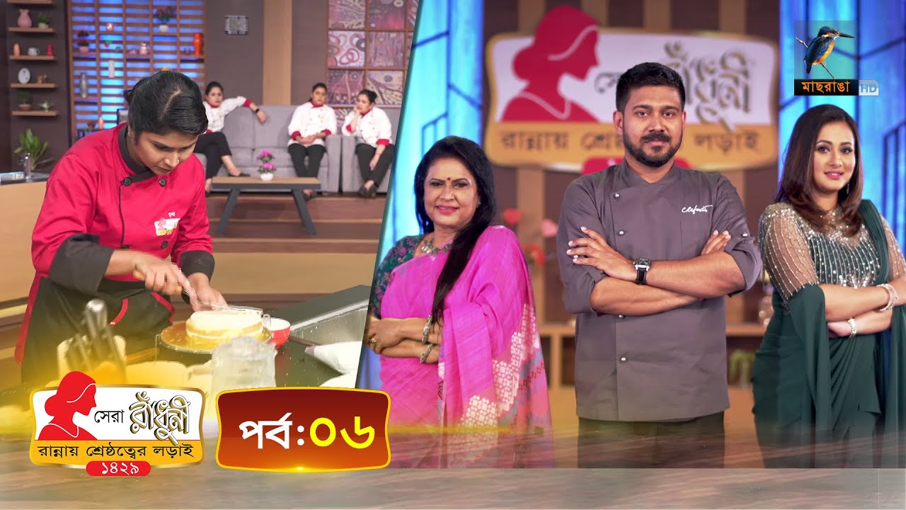 সেরা রাঁধুনী ১৪২৯ - পর্ব ০৬