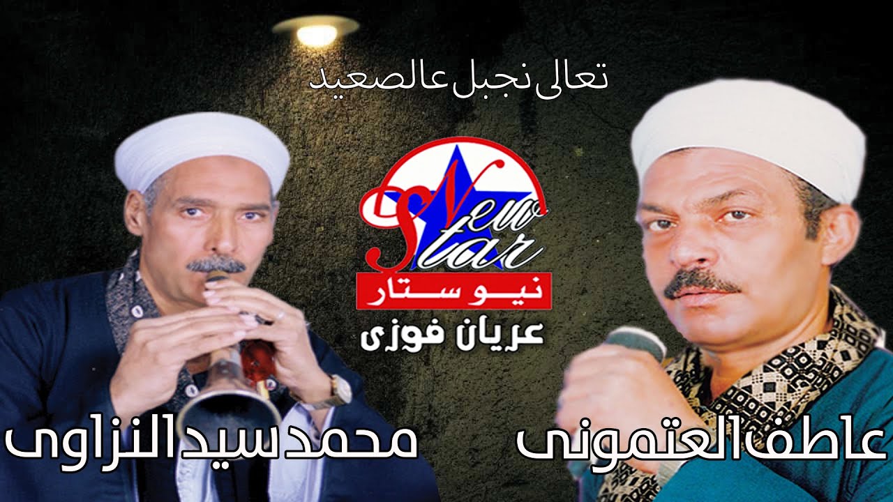 الريس عاطف العتمونى - تعالى نجبل عالصعيد