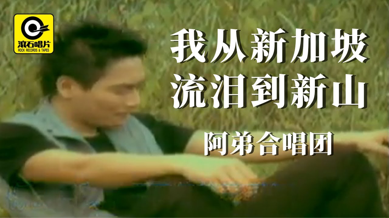 阿弟合唱团- 我从新加坡流泪到新山 [ Official MV ]