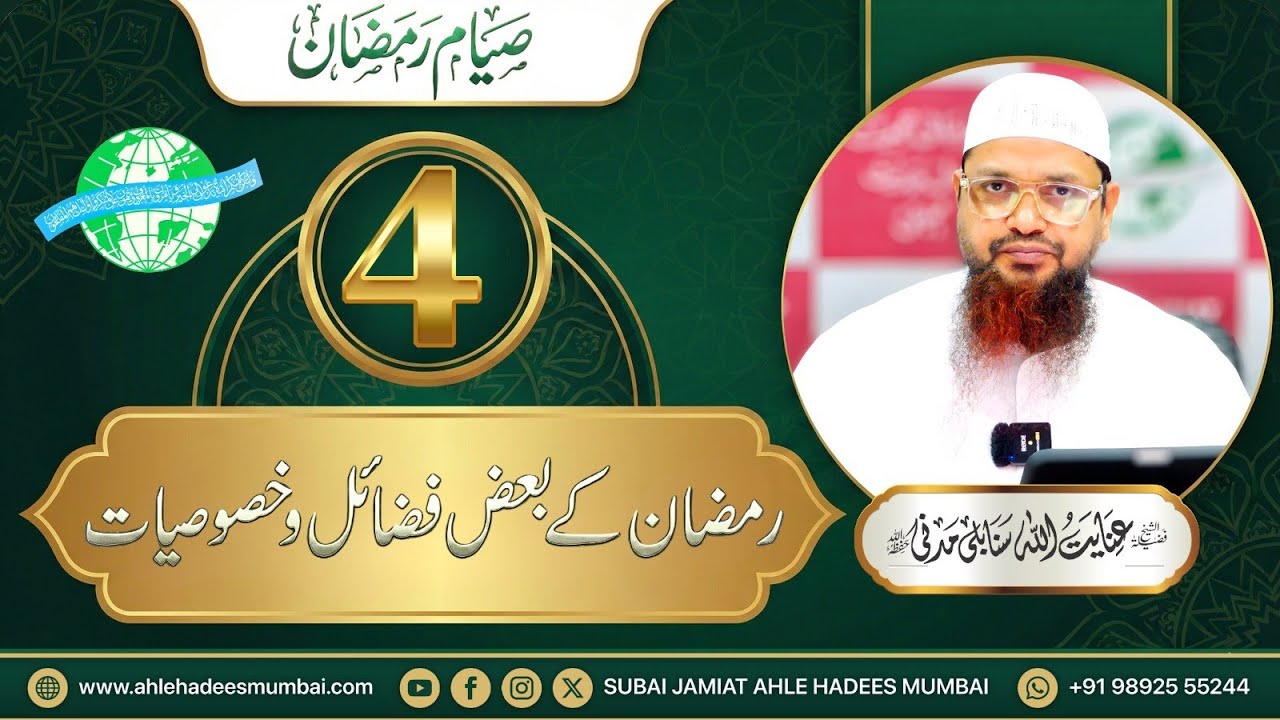 Part 4 | Ramazan Ke Baaz Fazail wa Khususiyaat | Siyam e Ramazan | Shaikh inayatullah Madani