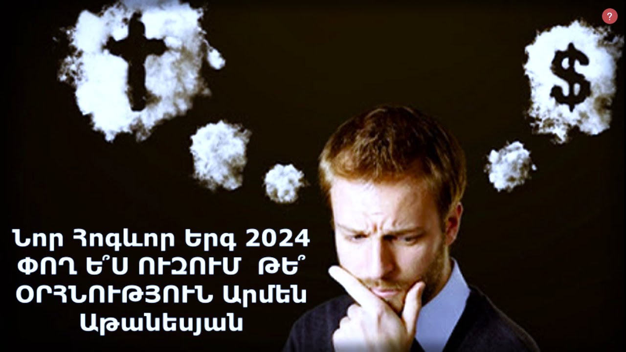 Նոր Հոգևոր Երգ 2024 ՓՈՂ Ե՞Ս ՈՒԶՈՒՄ  ԹԵ՞ ՕՐՀՆՈՒԹՅՈՒՆ  Արմեն Աթանեսյան