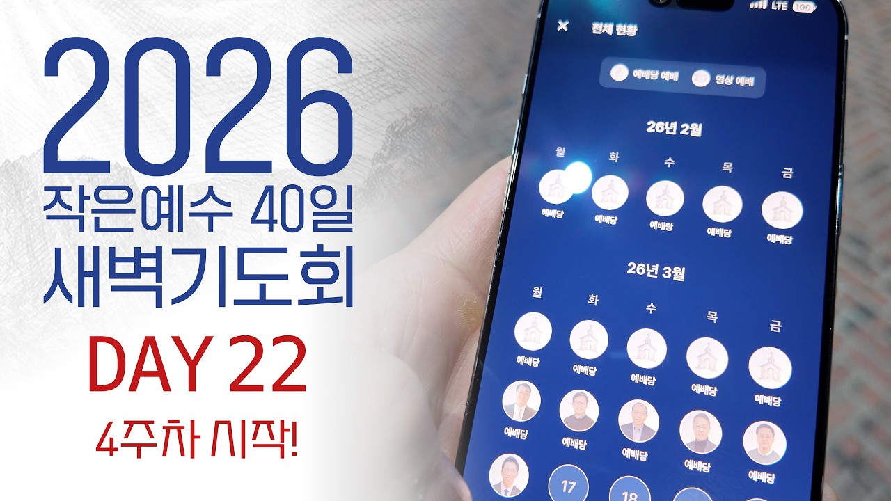 2026 40일 새벽예배 22일차 0316 4주차 시작!
