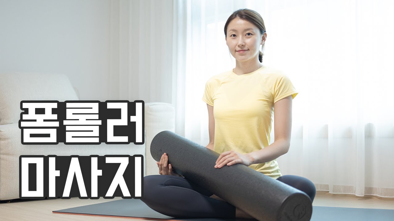 하루 두 번 꼭 해주세요💛 전신 폼롤러 마사지 - 혈액순환, 근막이완, 독소제거, 부종완화, 혈색개선 효과